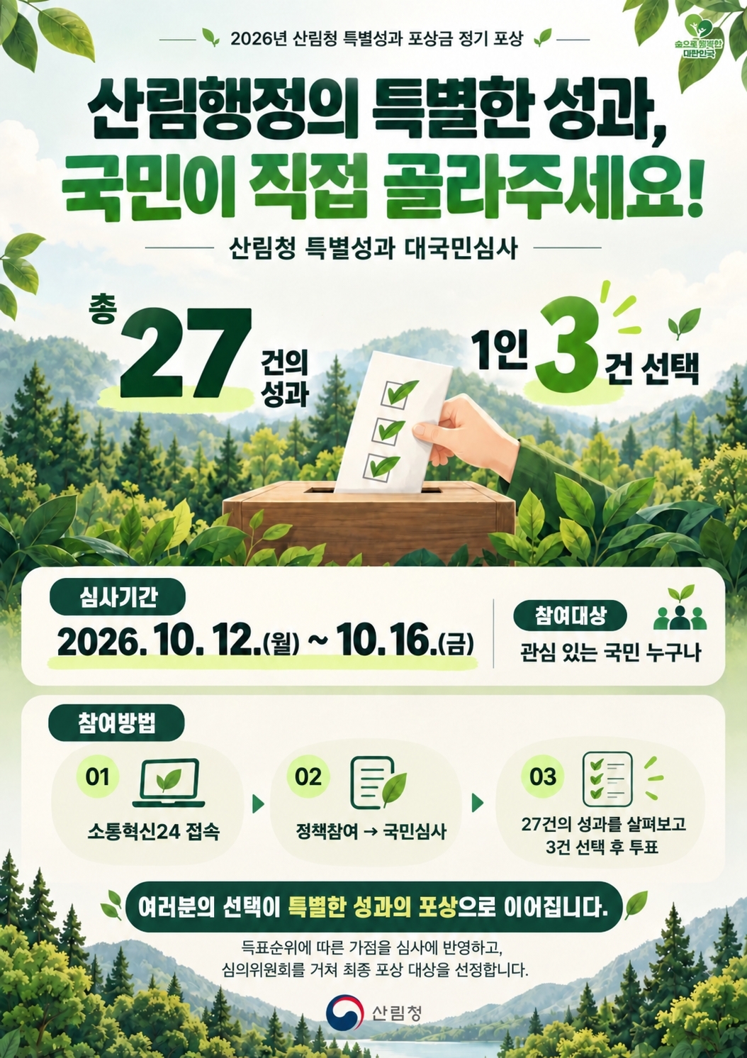 산림행정의 특별한 성과 선정 국민참여 포스터.