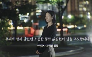 ‘닥터X’·‘100일의 거짓말’ 엔딩서 액션 배우 故 김현이 추모