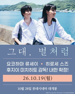‘그대, 별처럼’ 요코하마 류세이X히로세 스즈, 19일 내한확정(공식)