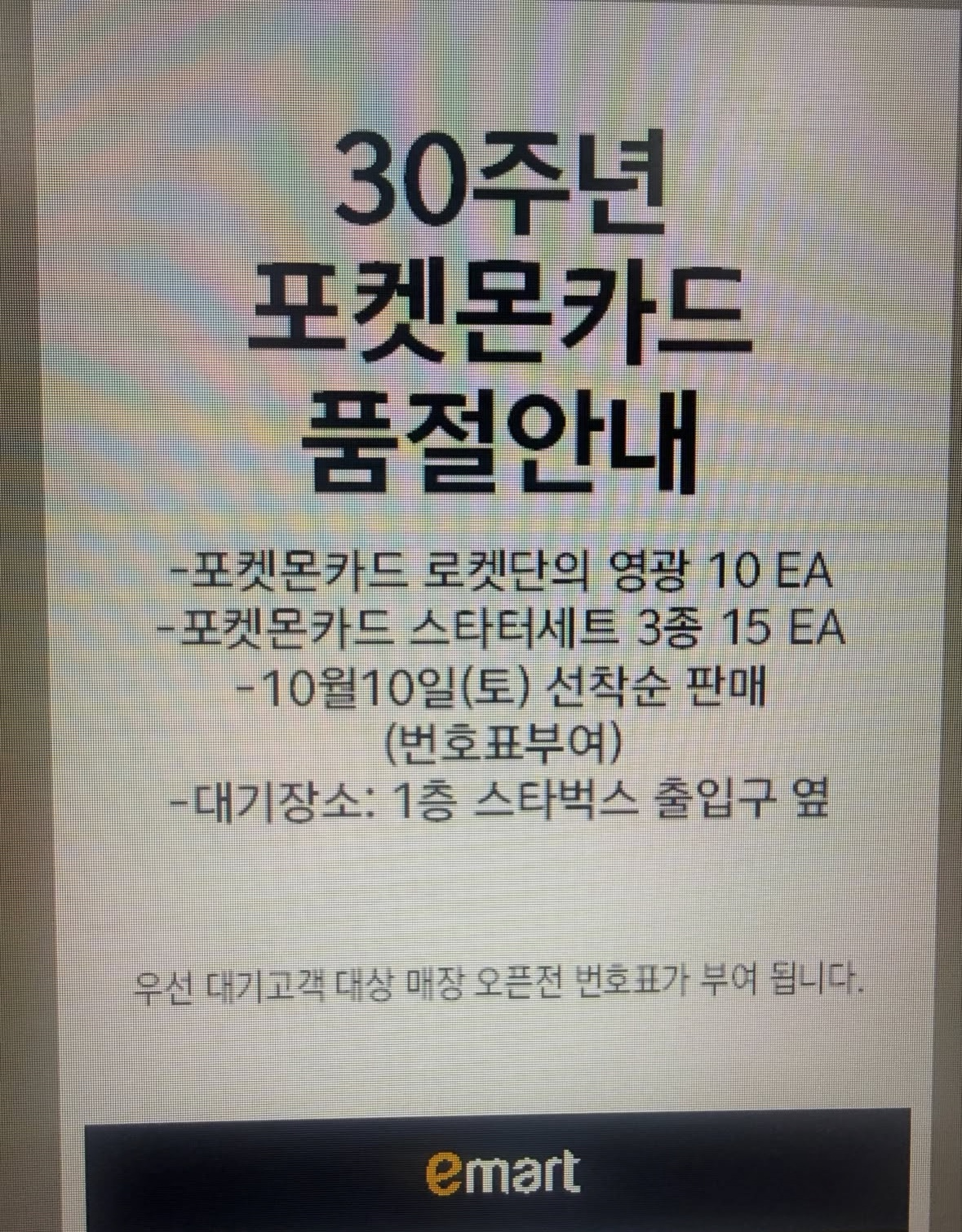 이마트 한 지점 인스타그램에는 포켓몬카드 품절 안내가 올라와 있다. [이마트 인스타그램]
