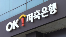 [단독] OK저축은행 대출신청 페이지서 183명 정보 유출…당국 신고