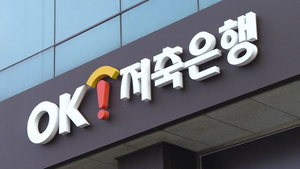 [단독] OK저축은행 대출신청 페이지서 183명 정보 유출…당국 신고