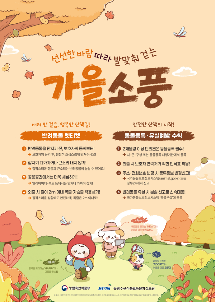 ‘선선한 바람따라 발맞춰 걷는 가을소풍’포스터 [농림축산식품부 제공]