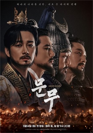 ‘문무’ 이현욱X장혁X김강우X박성웅, 기개 미쳤다..메인 포스터 공개
