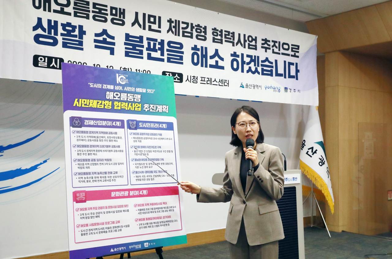 송연주 울산시 분권인구정책국장이  13일 시청 프레스센터에서 해오름동맹 도시인 울산·포항·경주가 지역화폐와 종량제 쓰레기봉투 공동 사용 등을 추진한다고 밝히고 있다. [울산시 제공]