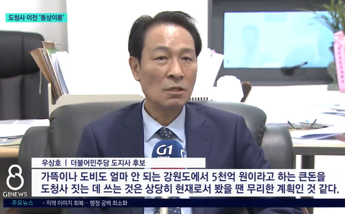 우상호 강원특별도지사의 후보시절 언급[G1 TV 화면캡쳐]