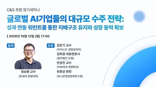‘글로벌 AI기업들의 대규모 수주 전략: 성과 연동 워런트를 통한 지배구조 유지와 성장 동력 확보’ 세미나 포스터 (C&G포럼 제공)