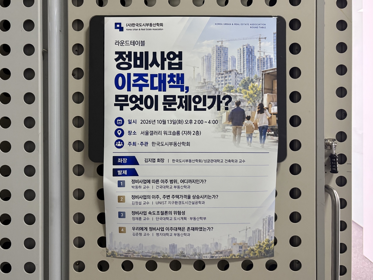‘정비사업 이주대책, 무엇이 문제인가?’ 라운드테이블 포스터. 윤승현 기자