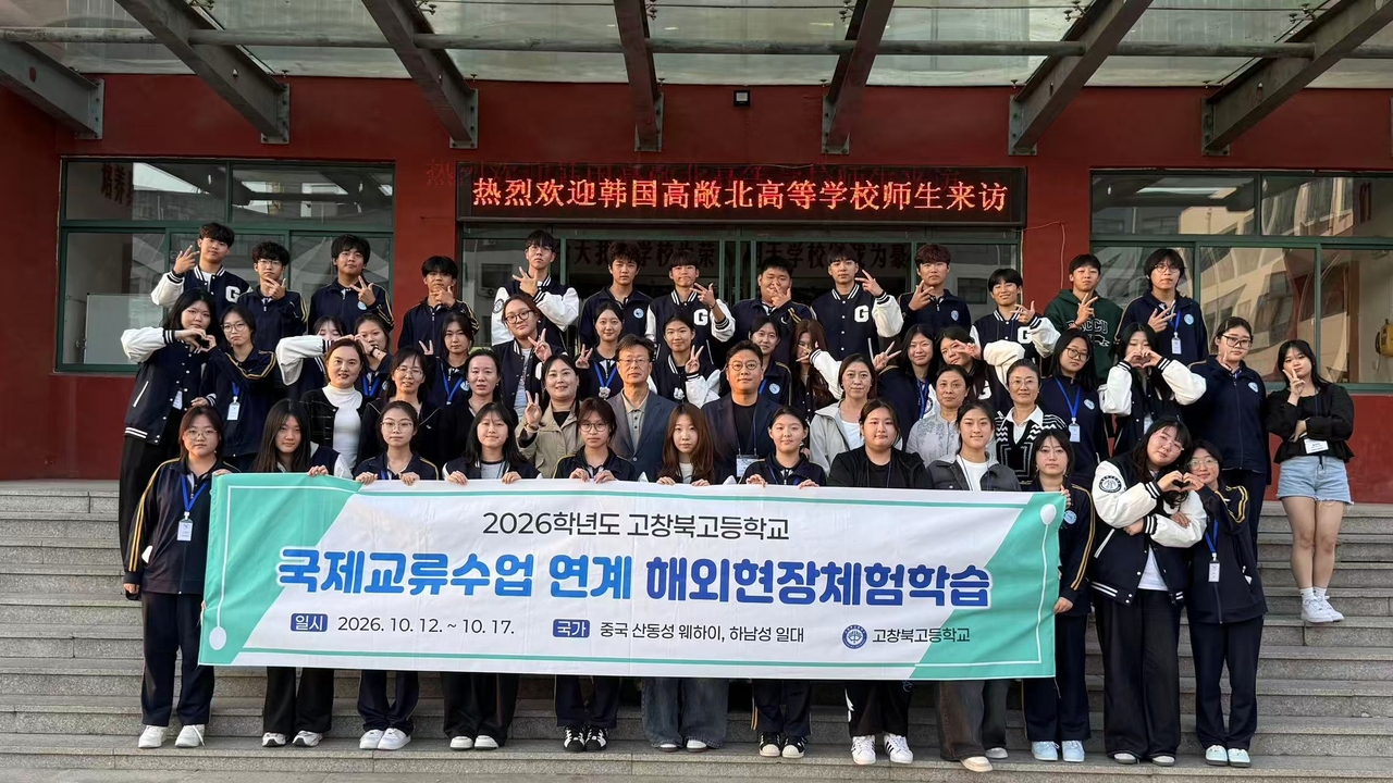 Gochang Bukgo High School students take part in a six-day overseas field study program from Monday through Saturday as part of the school's 2026 international exchange curriculum.