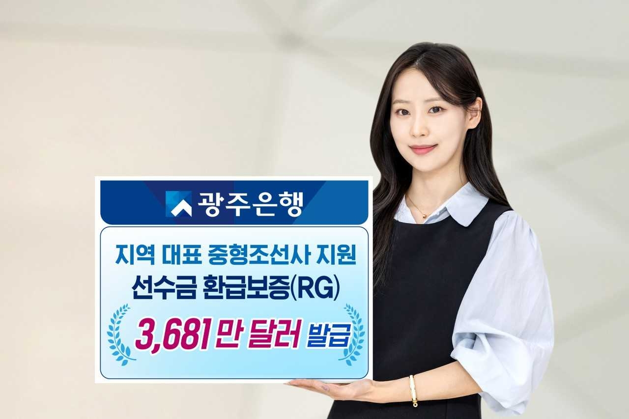 광주은행(은행장 정일선)은 해남군에 소재한 중형조선사 대한조선(주)에 미화 3681만 달러 규모의 선수금환급보증(RG, Refund Guarantee)을 발급​했다.