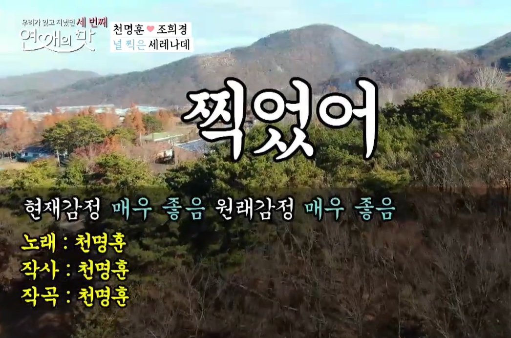2019년 TV조선 ‘연애의 맛’에서 ‘찍었어’가 소개된 화면.