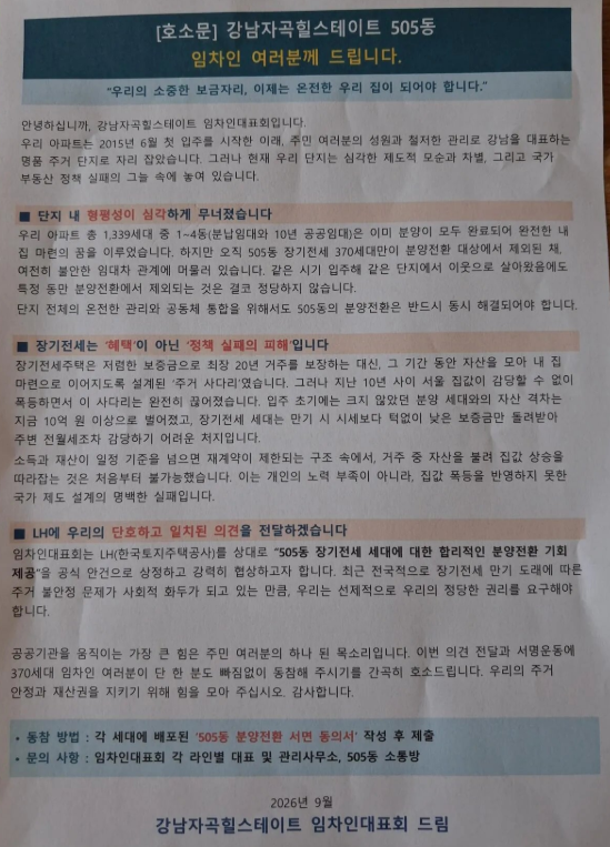 강남자곡힐스테이트  임차인대표회 호소문 [인터넷 커뮤니티]