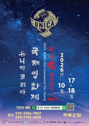 경산시, 2026년 유니카 코리아(UNICA KOREA) 국제영화제 오는 17~18일 개최