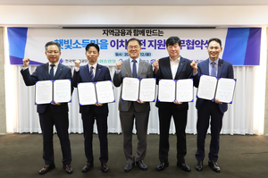 신협, ‘햇빛소득마을’ 태양광 건립비 최대 85% 대출 지원