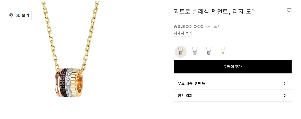 이달 가격 인하를 단행한 부쉐론의 콰트로 클래식 팬던트 L. 기존 998만원에서 890만원으로 10.8% 인하했다. [부쉐론 판매페이지]