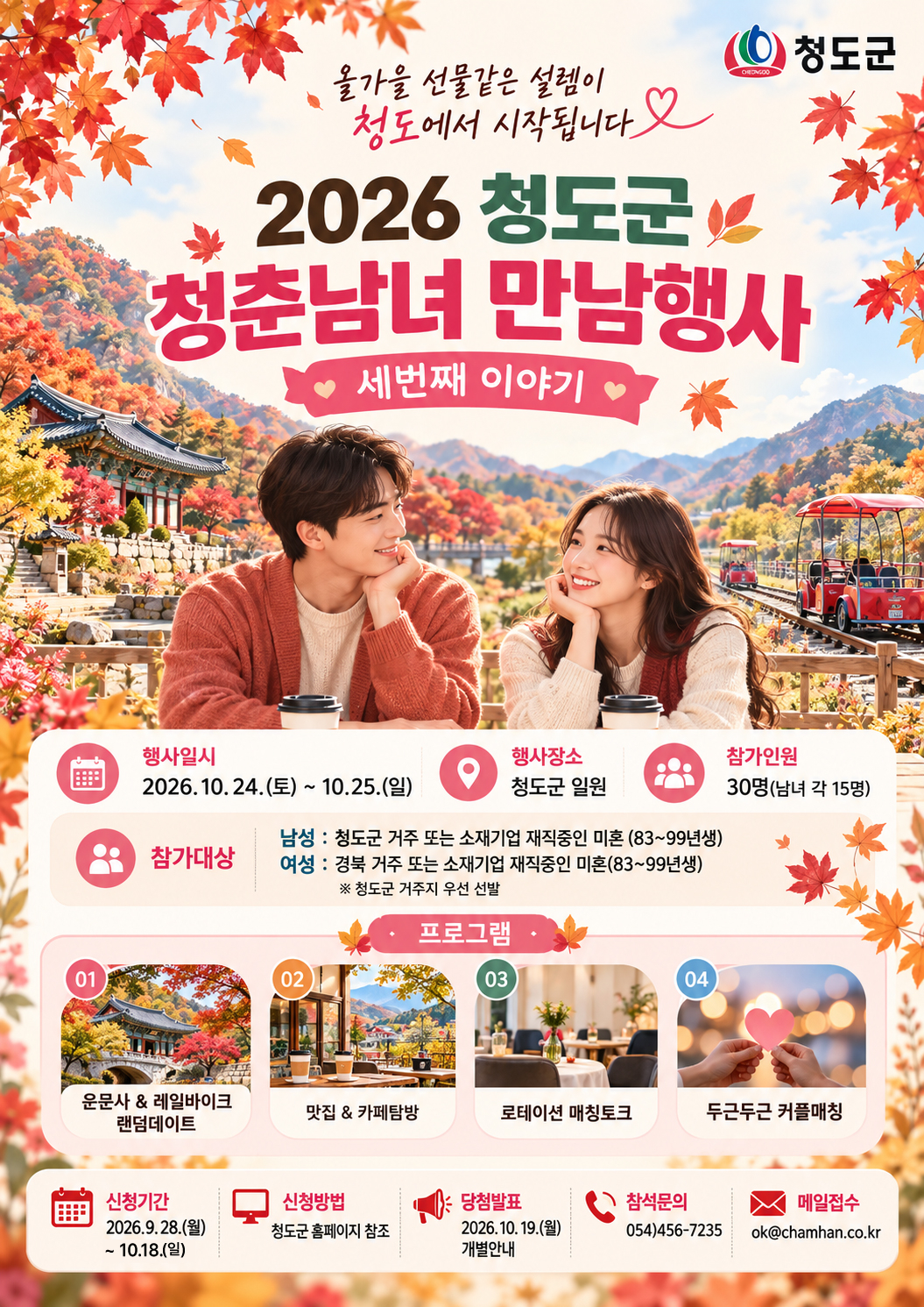 [청도군 제공]