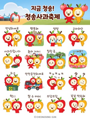 청송군, 제20회 청송사과축제 맞아 ‘청이와 송이’이모티콘 무료 배포