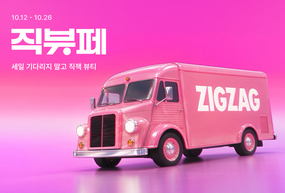 Zigzag's Jikjaek Beauty Festa [provided by Zigzag]