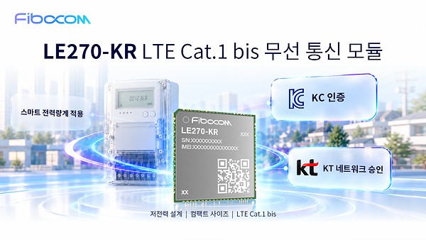 KES 2026 | 파이보콤 LE270-KR, KC 인증과 KT 망 연동 승인 획득하며 스마트 미터링 및 기타 IoT 배포 지원