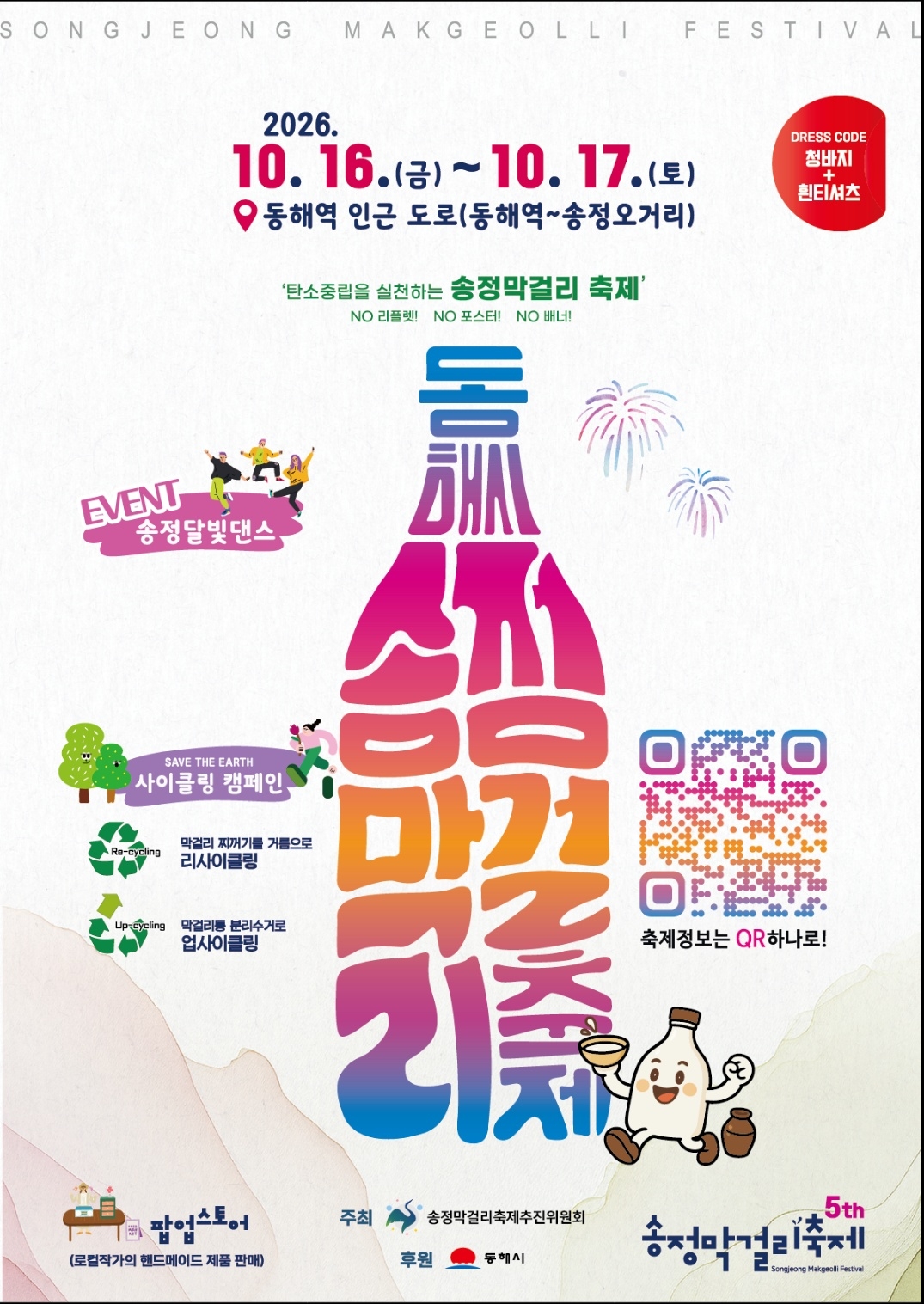 동해시 송정동 막걸리 축제, 대국민 알림 포스터