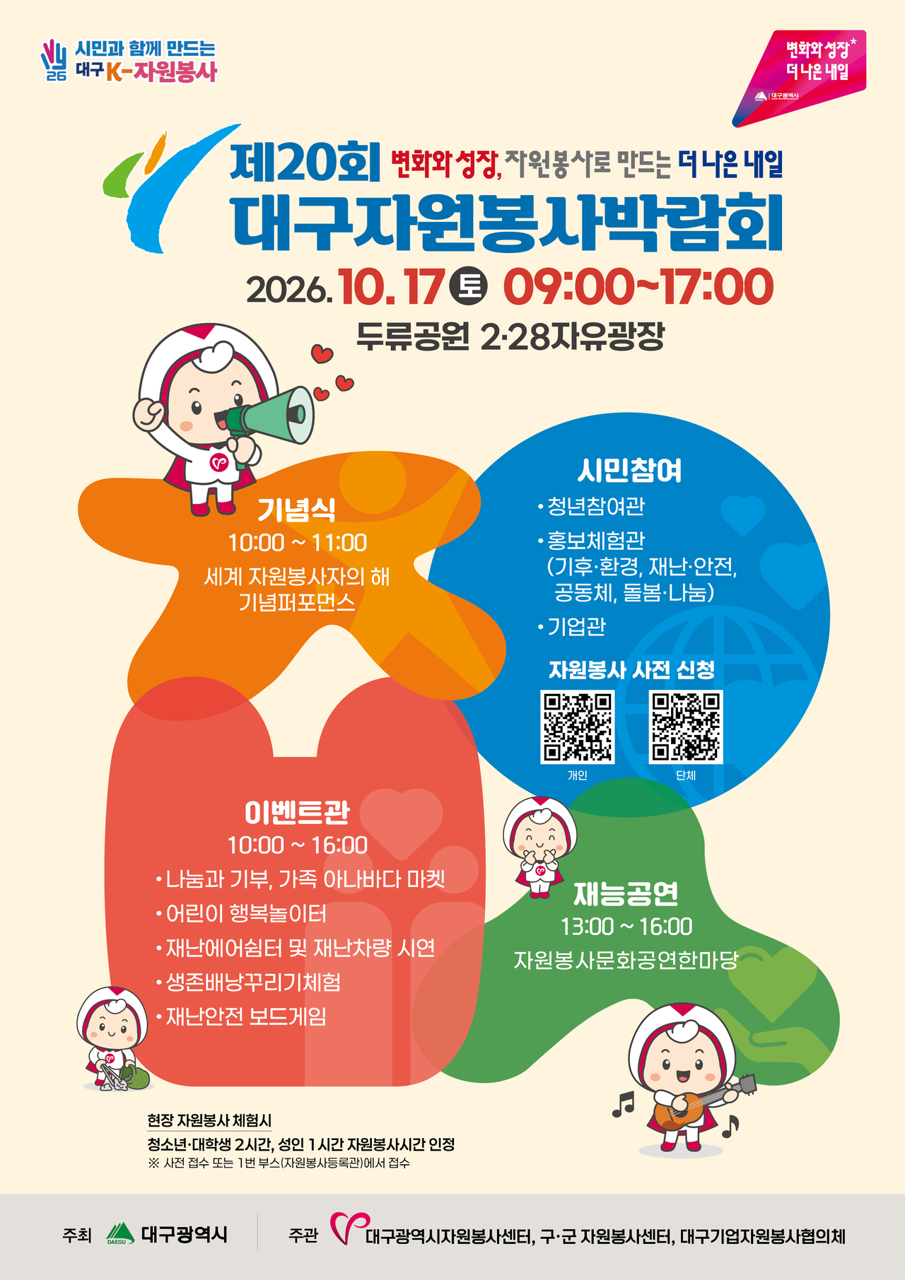 제20회 대구자원봉사박람회 포스터.[대구시 제공]