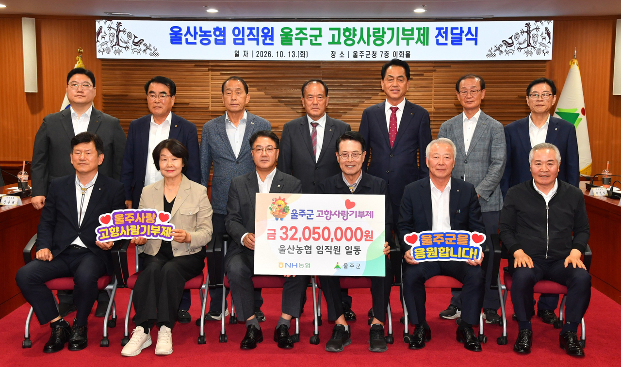 신문철 온산농협 조합장 등 울산농협 지역조합장들이 13일 울주군청을 찾아 울주군 고향사랑기부금을 전달했다. 이종삼(왼쪽 세 번째) 농협중앙회 울산본부장과 이순걸(네 번째) 군수가 3205만원이 적힌 기부 팻말을 들고 있다. [울산 울주군 제공]