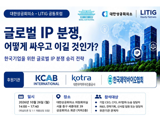 리틱에쿼티파트너스는 오는 26일 대한상공회의소와 공동으로 ‘글로벌 IP 분쟁 – 한국기업을 위한 글로벌 IP 분쟁 승리 전략’ 포럼을 개최한다고 14일 밝혔다. [리틱에쿼티파트너스 제공]