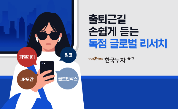 [한국투자증권 제공]