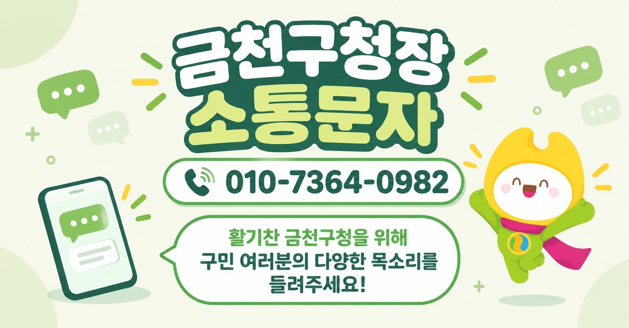 금천구청장 소통문자 포스터