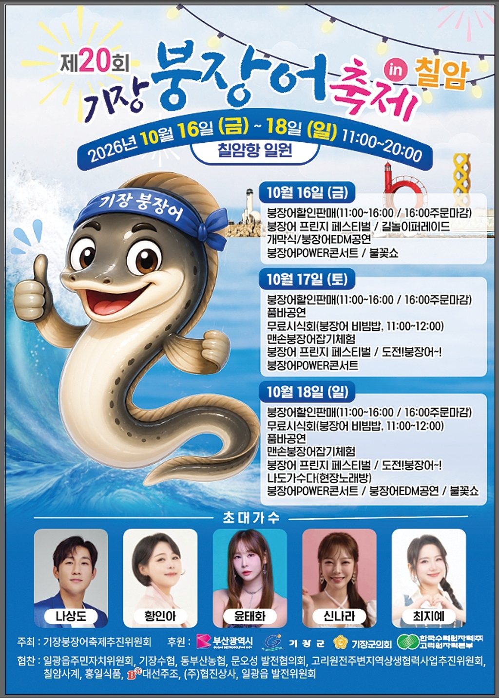 오는 16일부터 18일까지 일광읍 칠암항 일원에서 ‘제20회 기장붕장어축제’가 열린다. [기장군 제공]