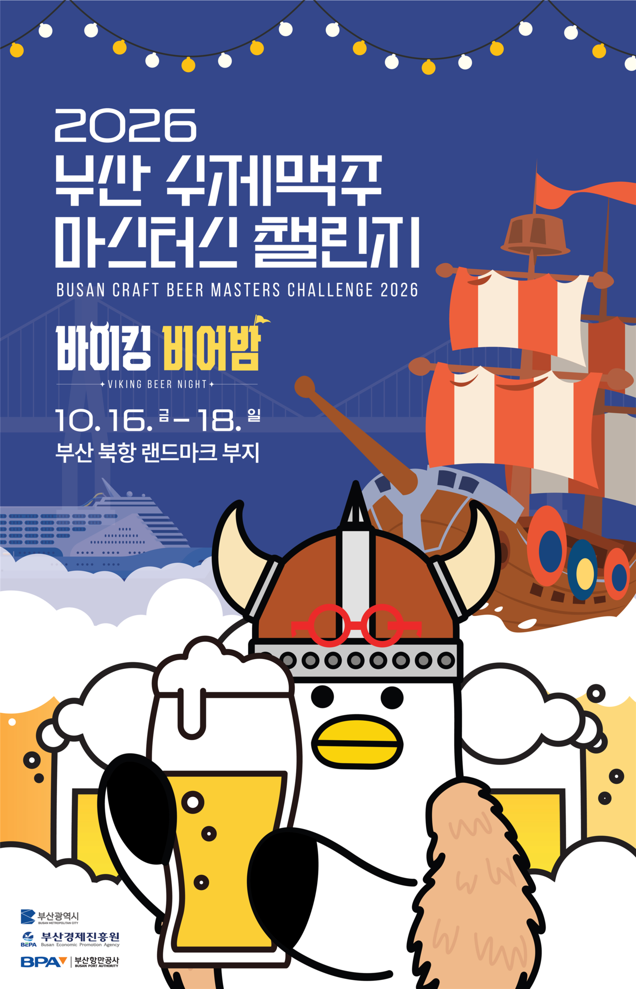 2026 부산 수제맥주 마스터즈 챌린지 메인 포스터 [부산시 제공]