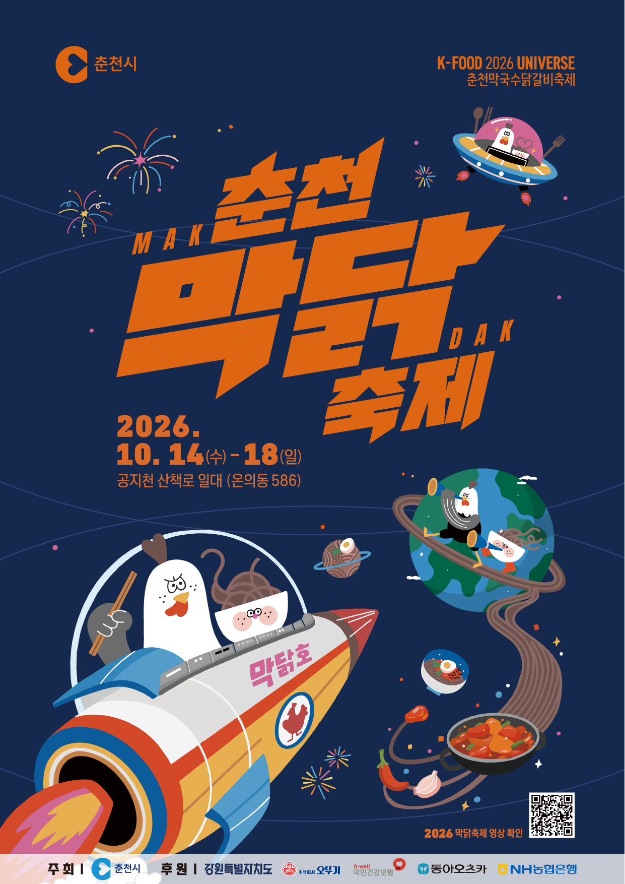춘천 막국수·닭갈비축제 대국민 알림 포스터