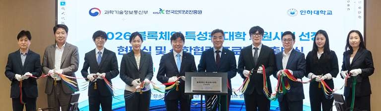 지난 12일 열린 2026년 블록체인 특성화 대학(원) 지원사업 선정 현판식 및 산학협력 프로젝트 출범식에서 참석자들이 기념사진을 촬영하고 있다. [인하대 제공]