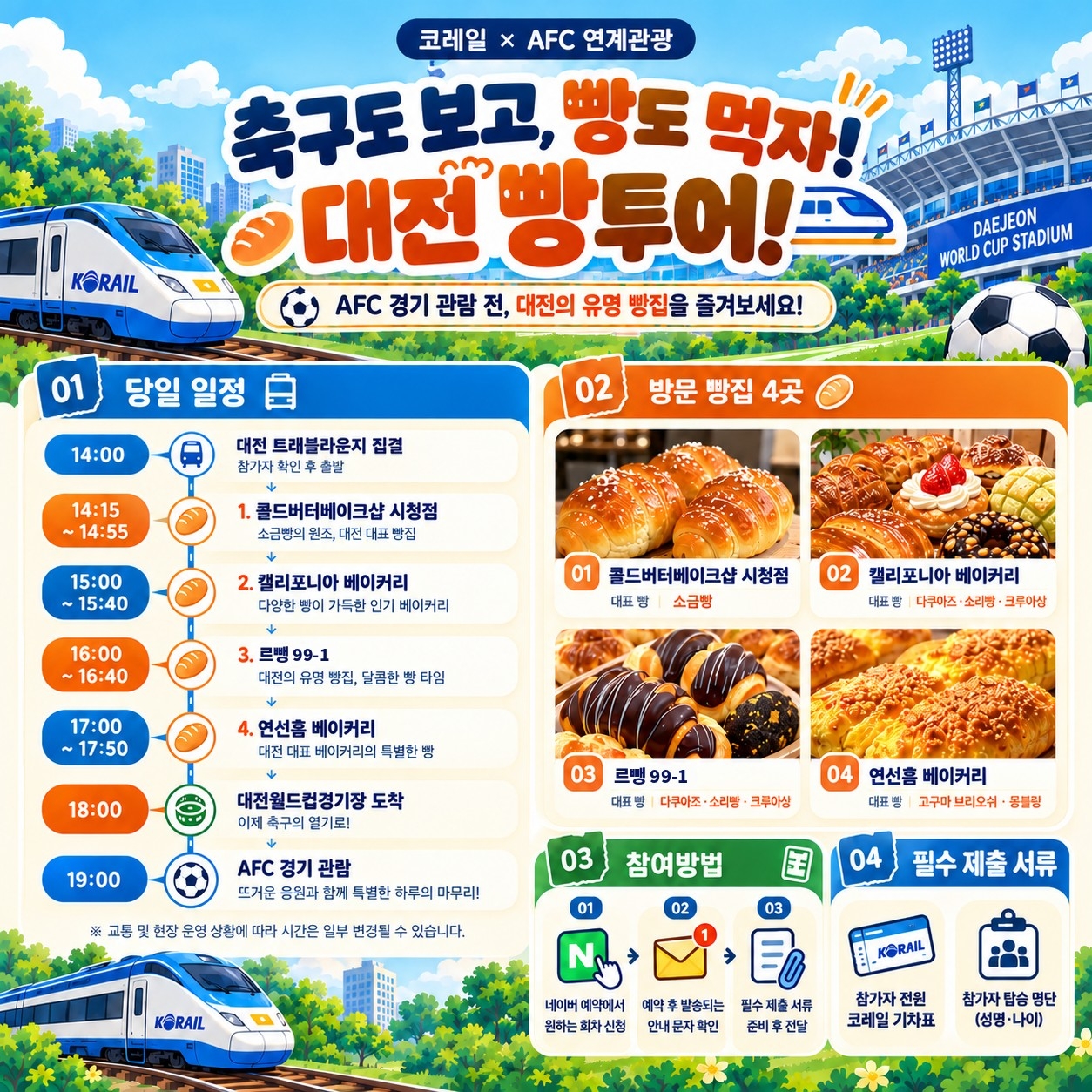 기차타고, 빵먹고 축구까지, 대전을 즐기는 빵빵투어 인포그래픽.