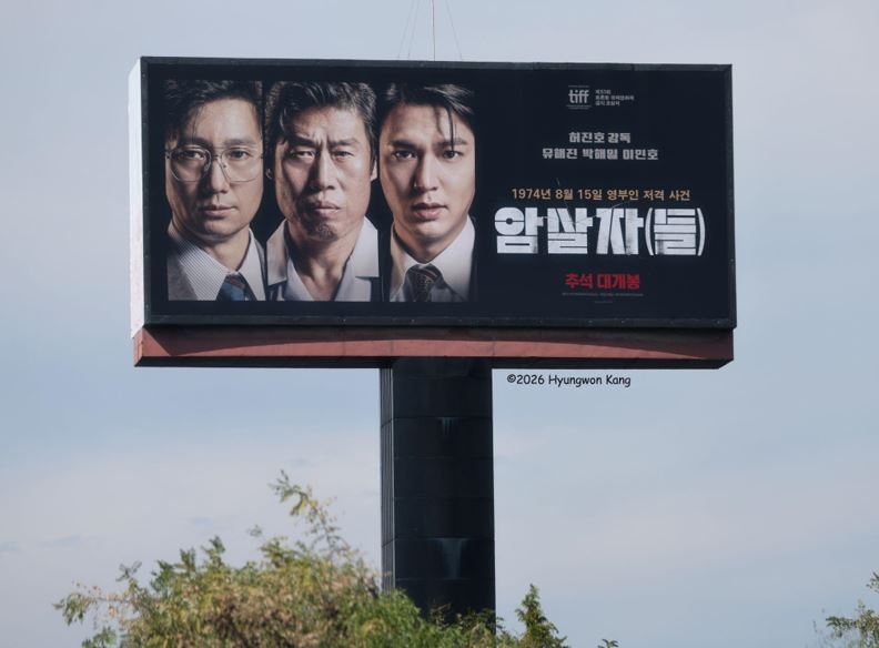 10월 9일, 서울 서초구
경부고속도로변에
1974년 8월 15일
육영수 여사 피격 사건을
재해석한 영화 ‘암살자(들)’의
대형 광고판이
설치돼 있다.
사진ⓒ강형원 촬영
