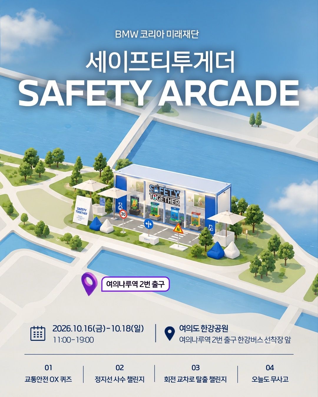 BMW 코리아 미래재단 체험형 교통안전 이벤트 ‘세이프티 아케이드’ 홍보 이미지 [BMW 코리아 미래재단 제공]