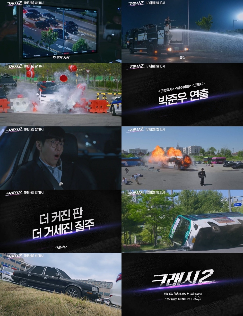 ENA ‘크래시2’