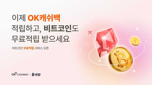빗썸, OK캐쉬백 포인트 쌓으면 비트코인도 적립