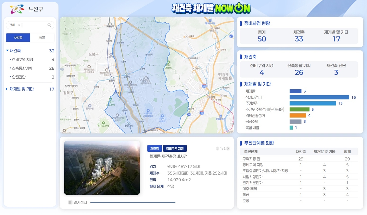 ‘노원 재건축·재개발 NOW ON(나우 온)’ 메인화면. [노원구 제공]