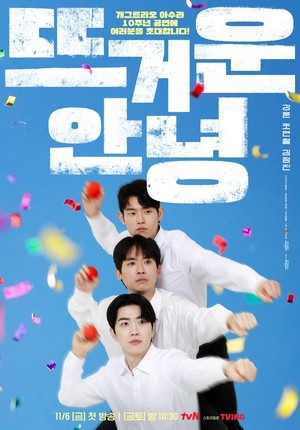 ‘뜨거운 안녕’ 강훈X조현철X김정진, 개그 트리오 탄생..인간탑 포스터