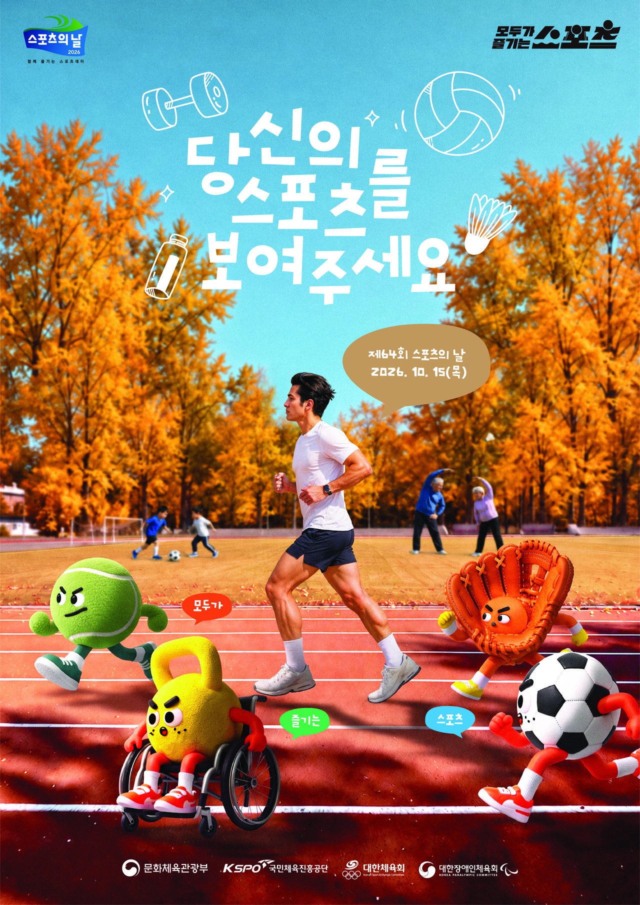 2026 스포츠의 날 포스터