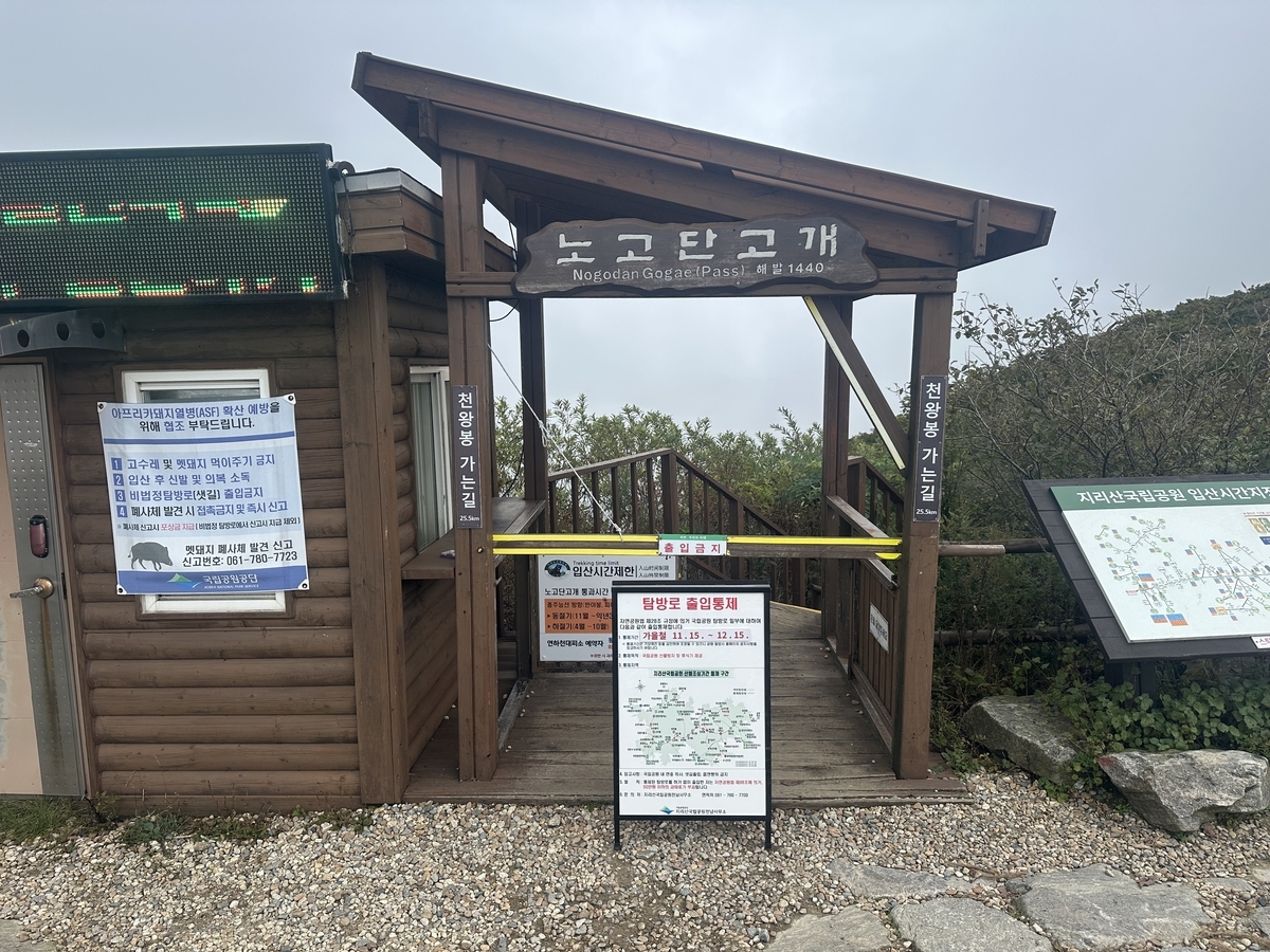 A restricted access point at Nogodan Pass, the starting point for the Jirisan traverse, in South Jeolla Province [Jirisan National Park South Jeolla Office]