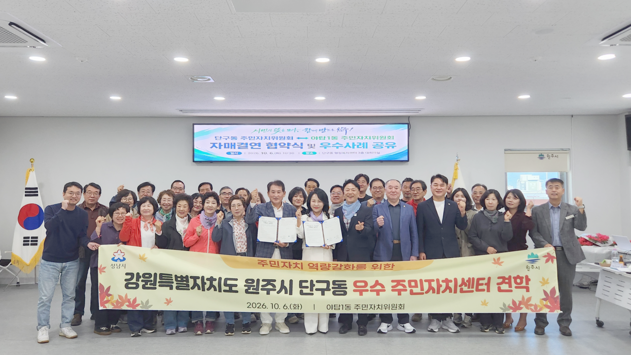 원주 단구동과 분당 야탑동 간의 결연은 주민자치회 결정으로 성사됐다.