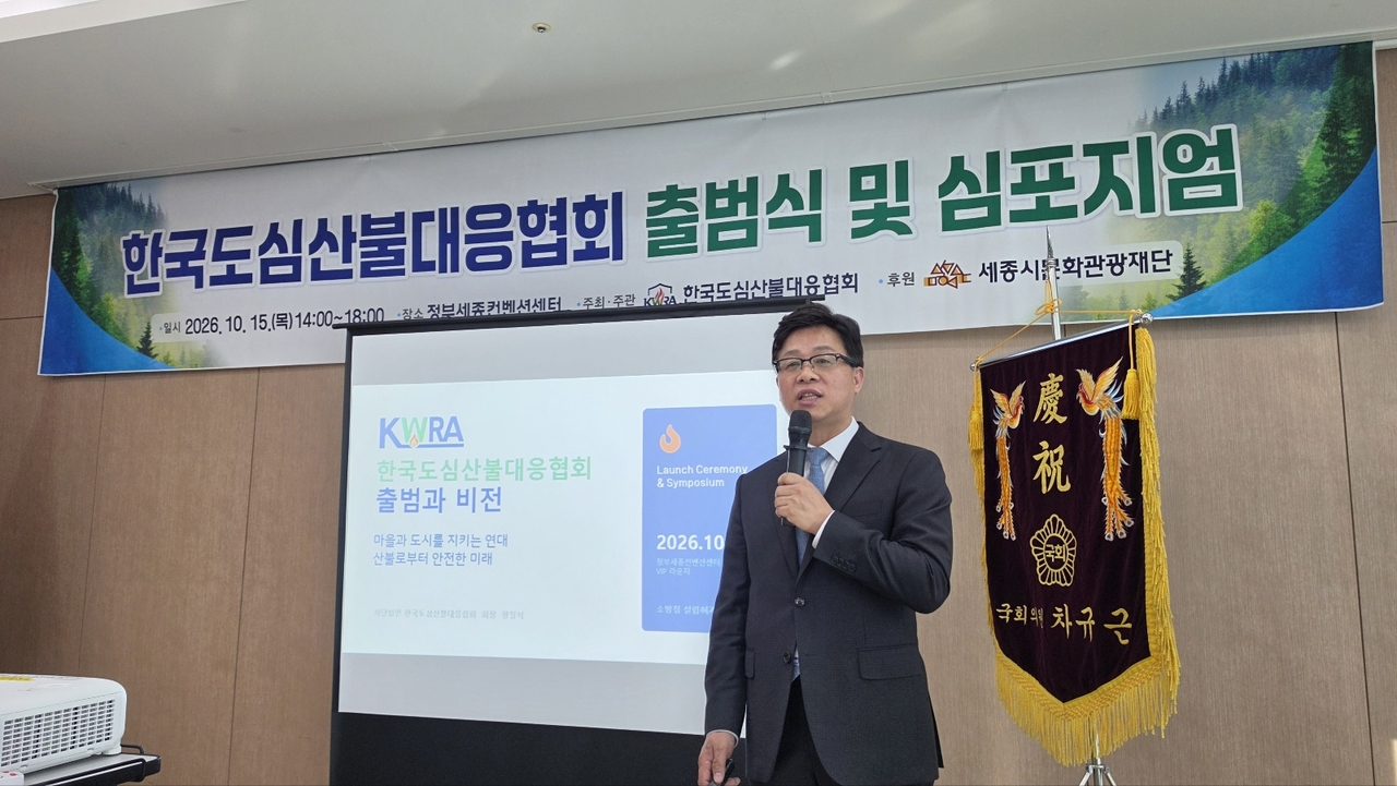 Hwang Jeong-seok, chairman of the Korea Urban Wildfire Response Association, presents the association's founding background and future vision at the inaugural ceremony and symposium held Thursday at the Government Sejong Convention Center. [Kim Seon-guk]