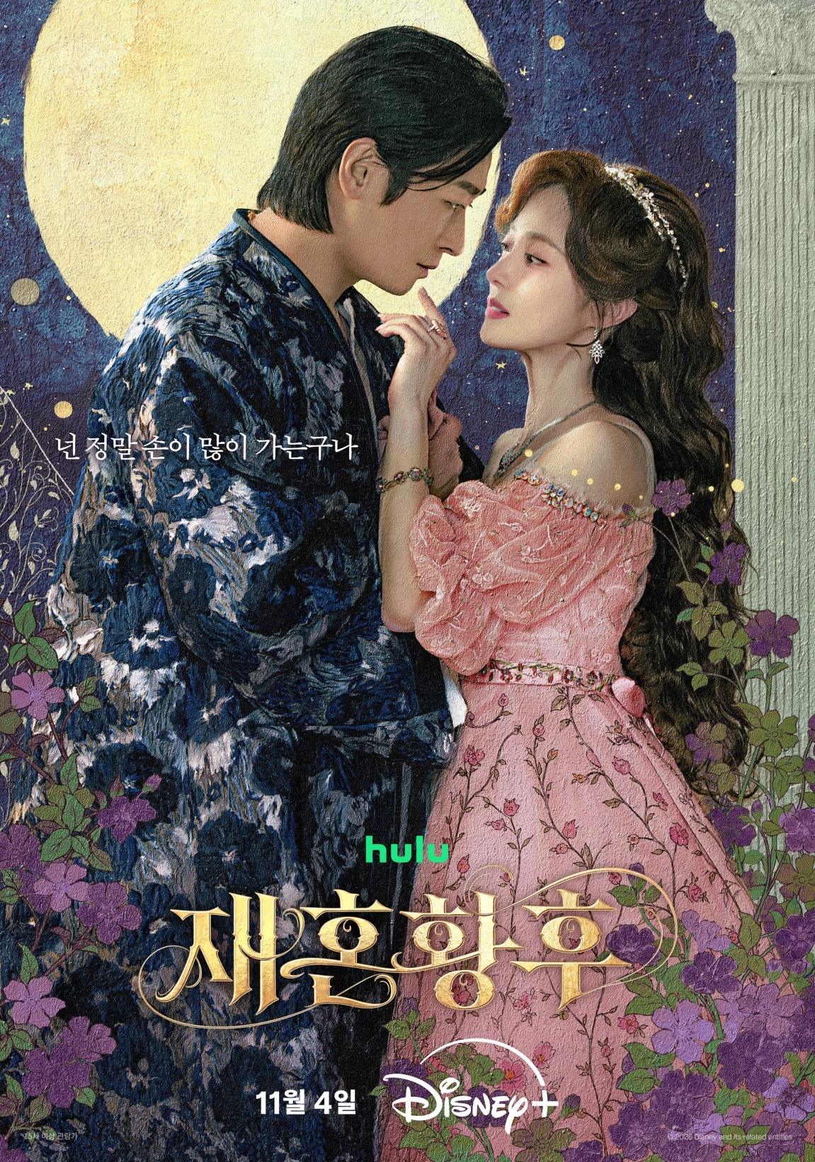 디즈니+ ‘재혼 황후’