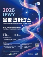 Eunpyeong-gu to host 'Global Dialogue' forum for youth from around the world