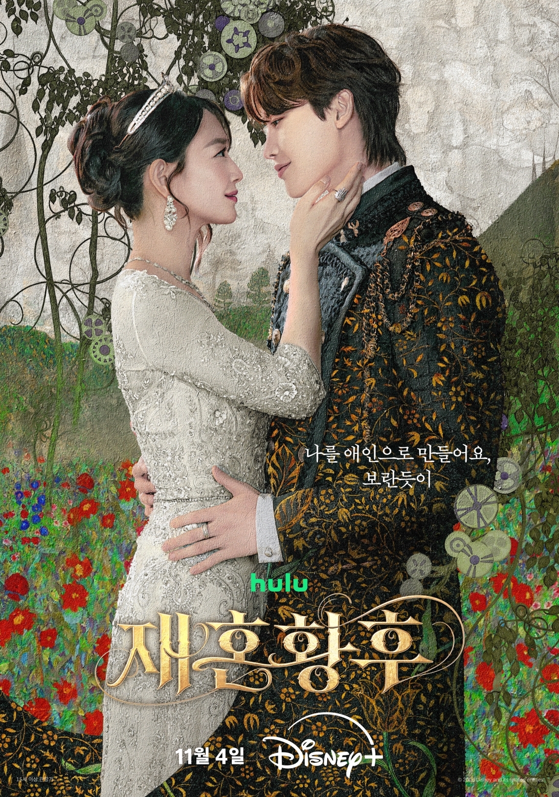 디즈니+ ‘재혼 황후’