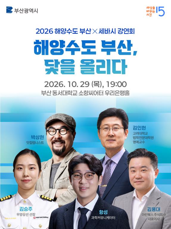 A poster for the special Sebasi lecture "Maritime Capital Busan: Raising the Anchor" [Busan city government]