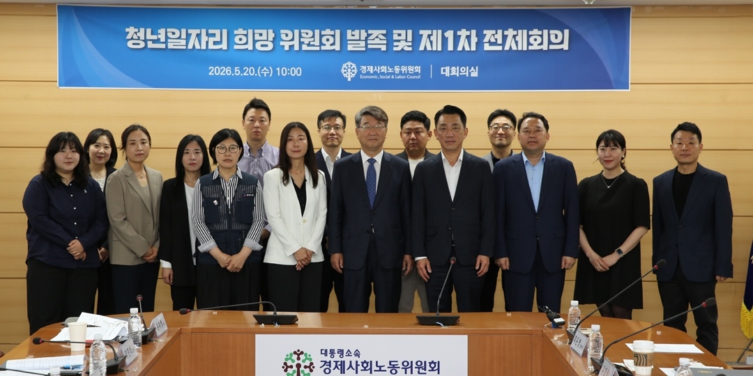 지난 5월 20일 서울 종로구 경제사회노동위원회 대회의실에서 열린 ‘청년일자리 희망 위원회’ 출범식과 1차 회의에서 기념사진을 촬영하고 있는 참석자들 [경사노위 제공]