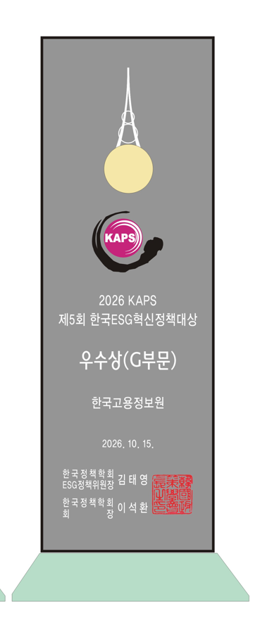 한국정책학회 ESG 혁신정책 우수상 수상 [한국고용정보원 제공]